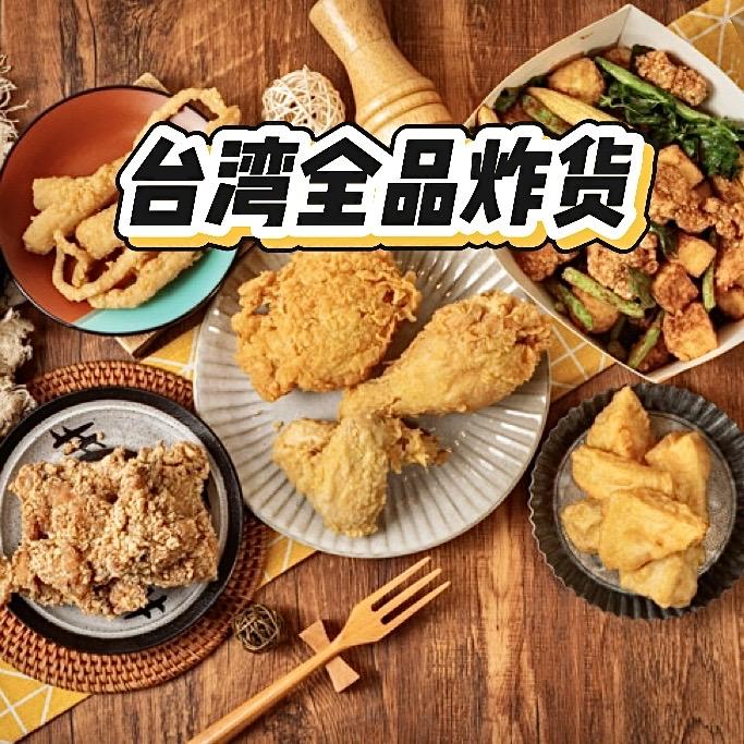 台湾小吃全品炸货  供应链