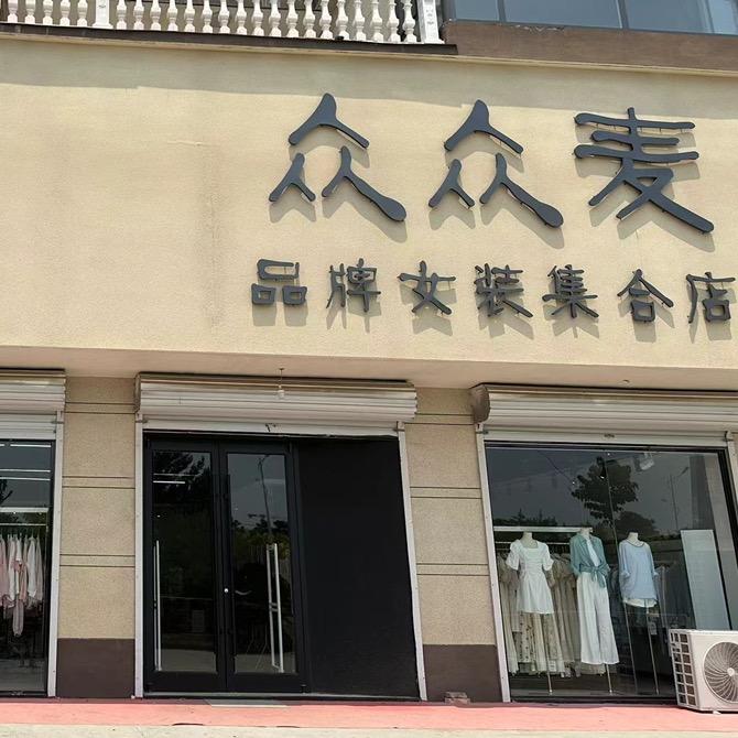 众众麦品牌女装集合店