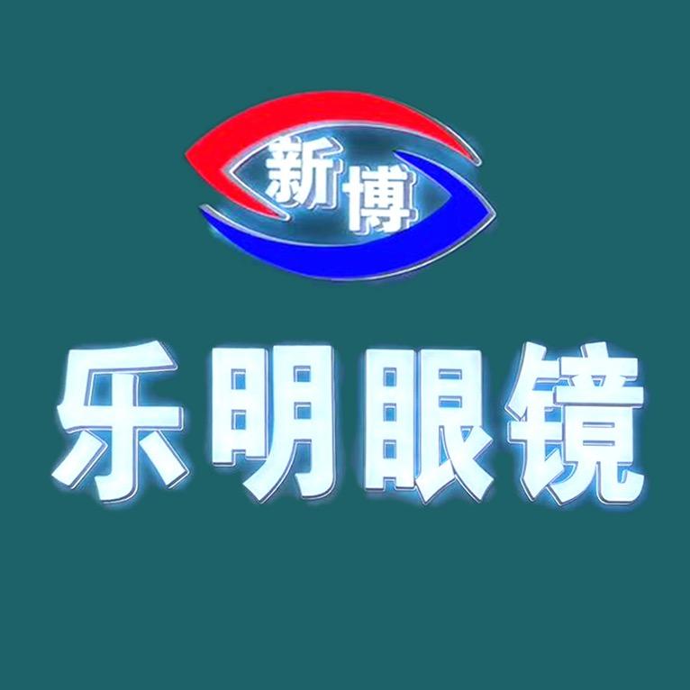 《新博》乐明眼镜