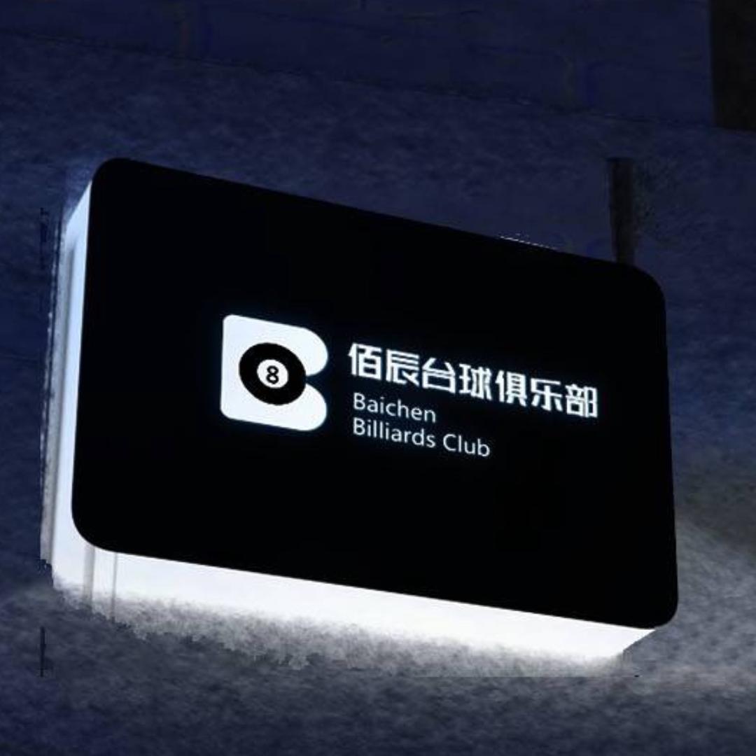 固原市原州区佰辰台球俱乐部