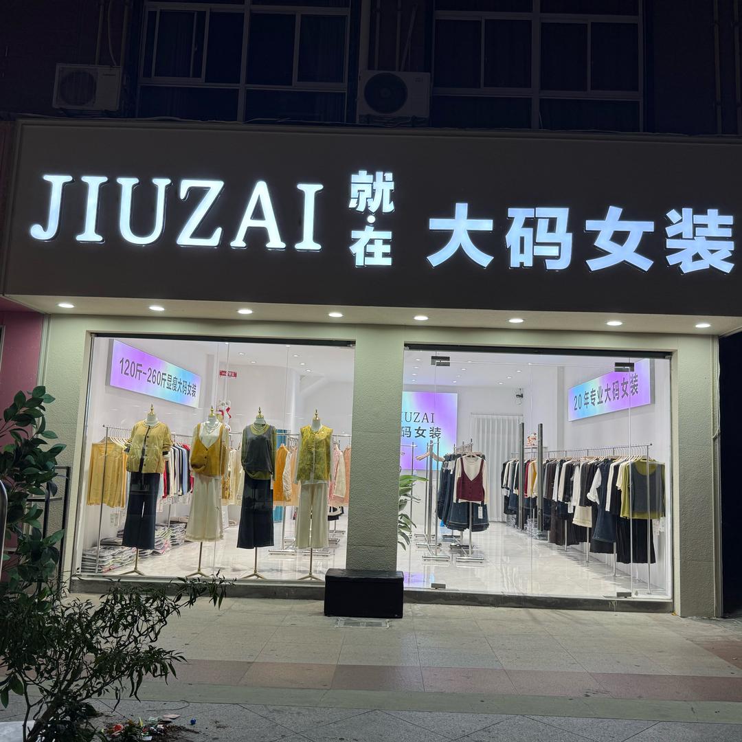 就在江阴有家大码女装