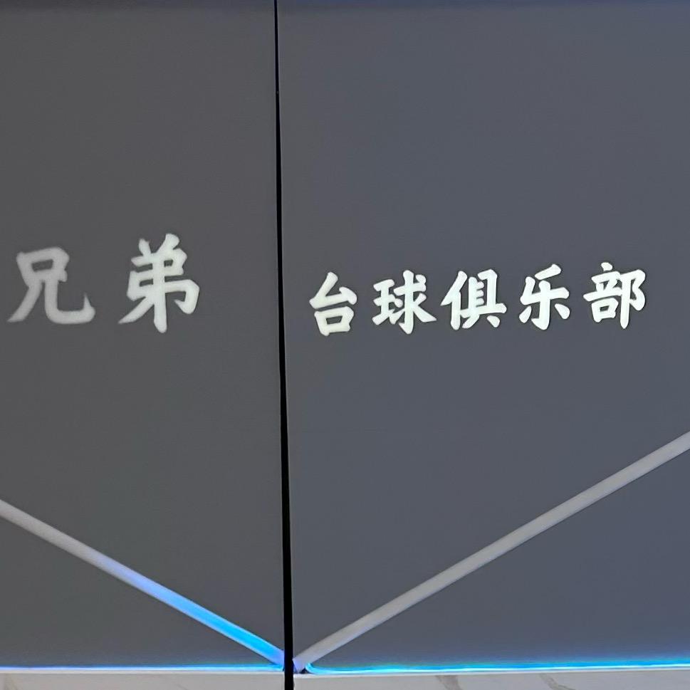 兄弟台球俱乐部