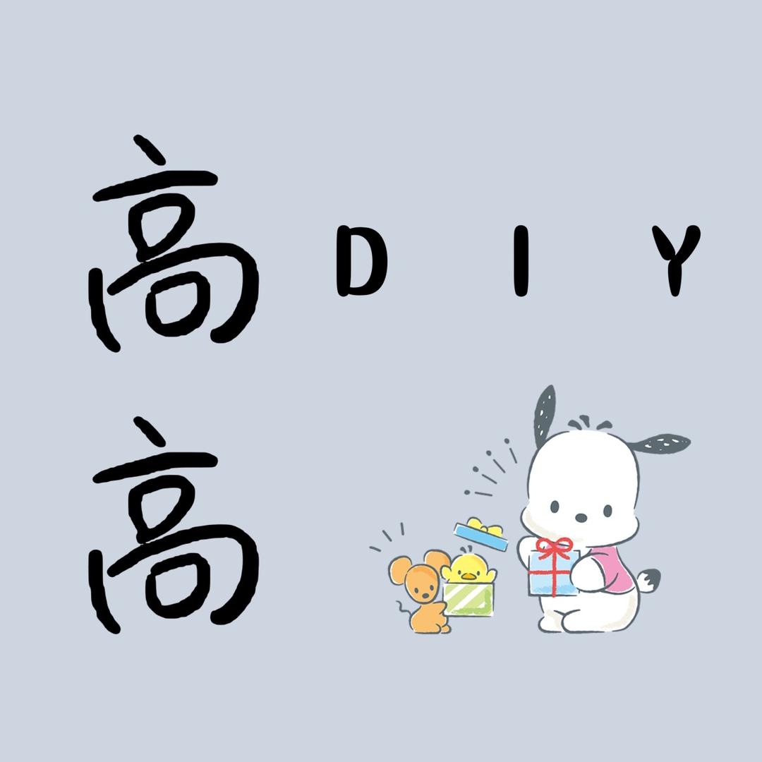 高高DIY呀