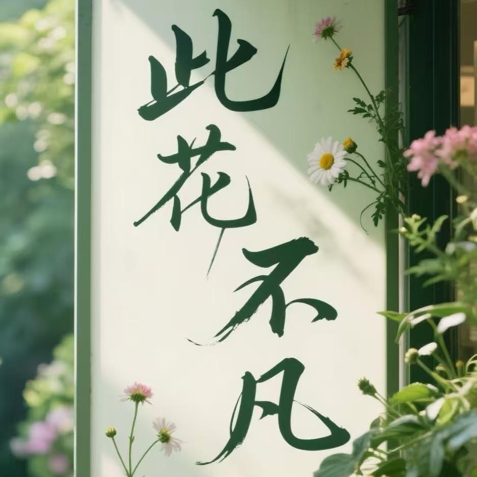 此花不凡