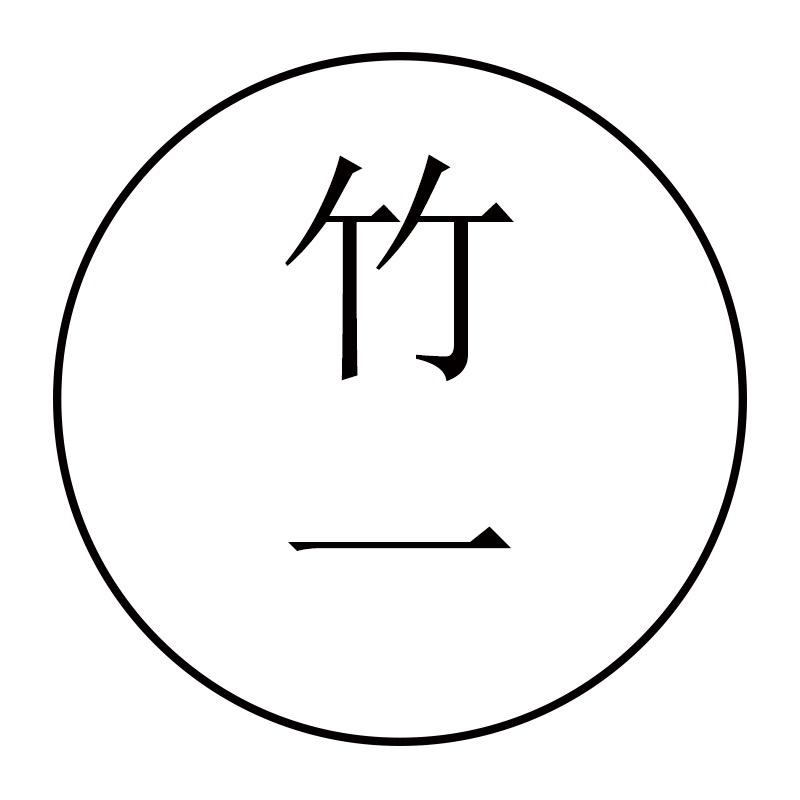 惠东县黄埠竹一电子商务工作室