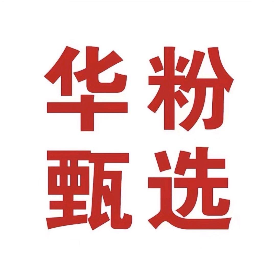 H-W华粉/甄选国补专场