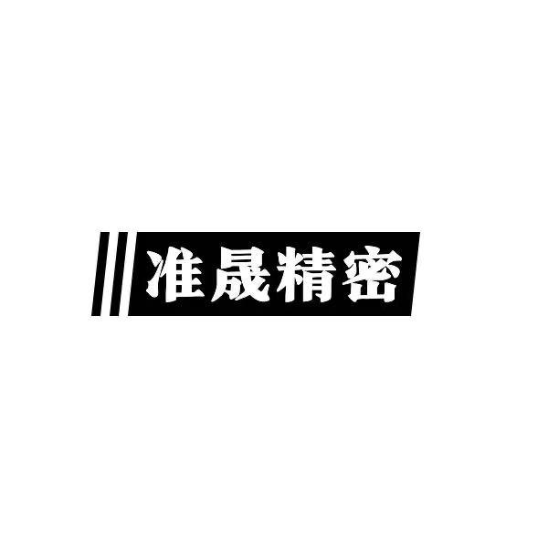 广东准晟精密机械有限公司
