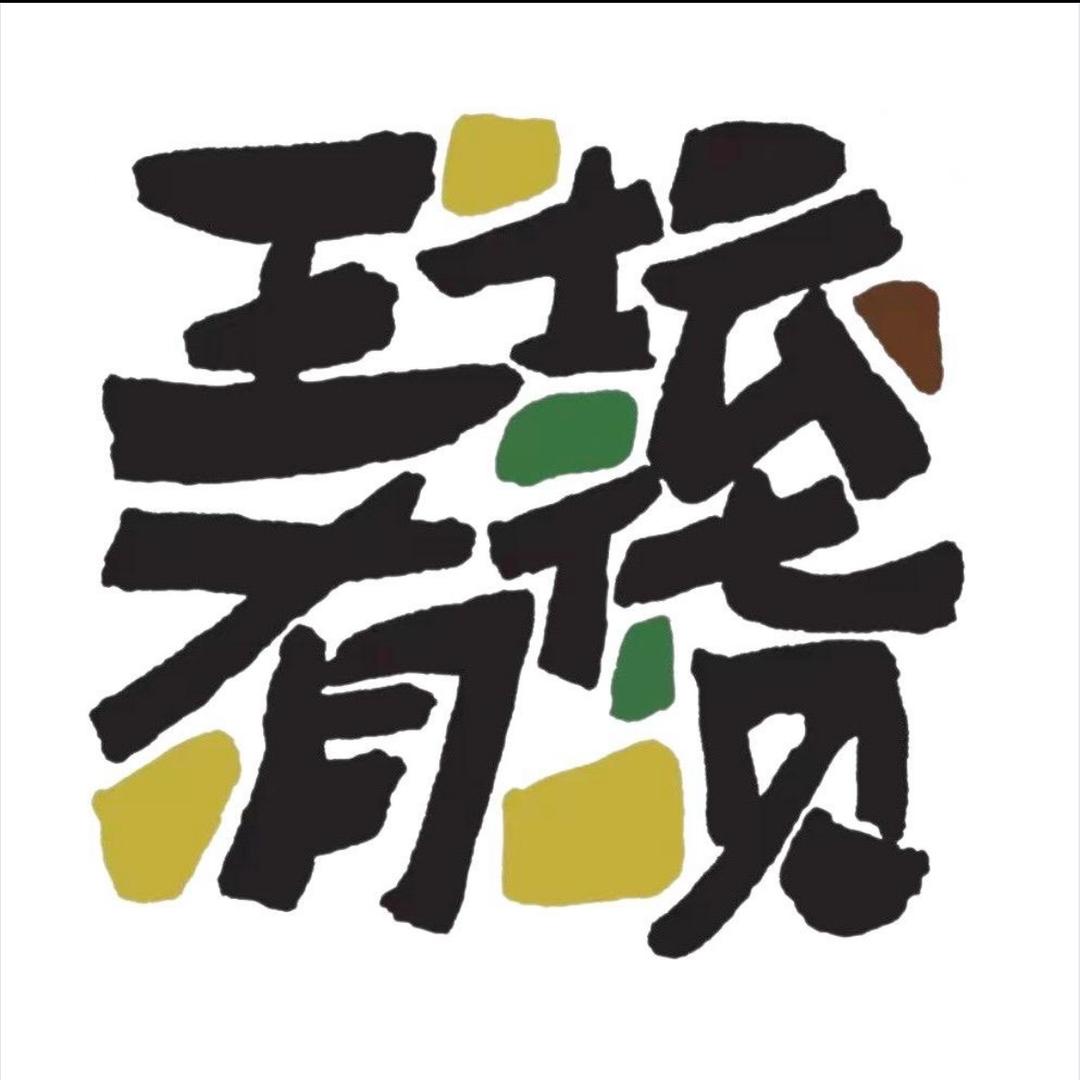 王坛有货直播间
