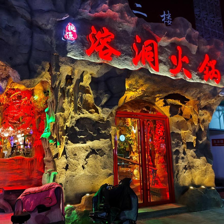 溶洞火锅