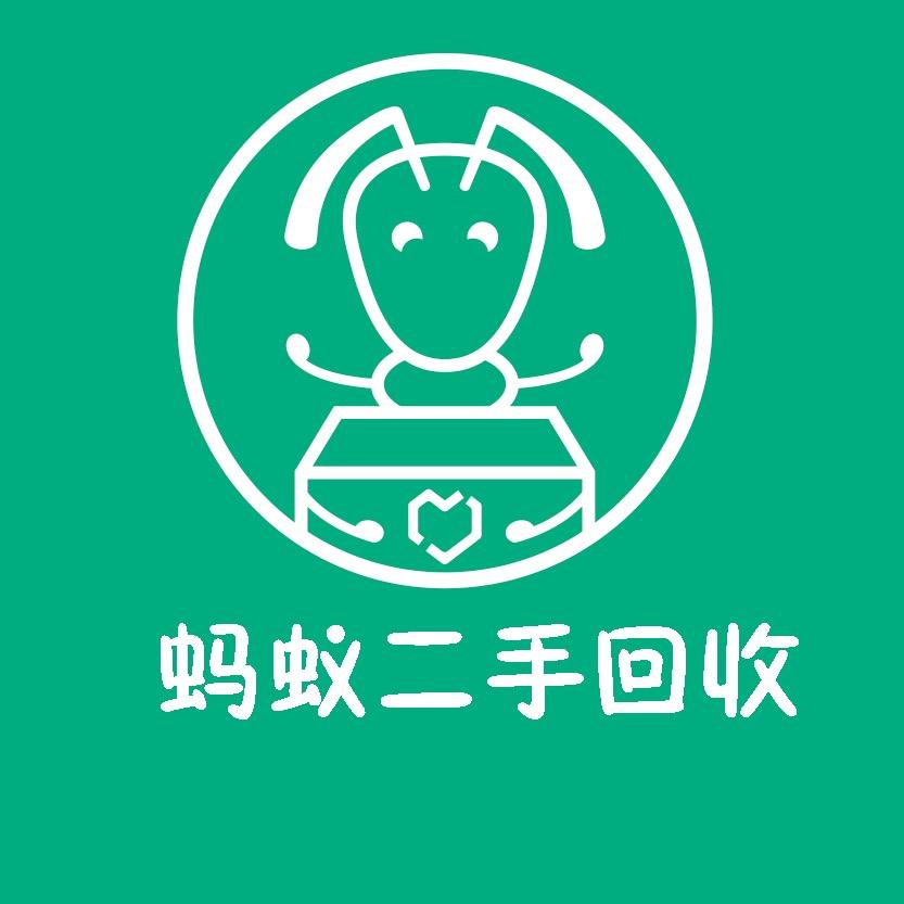 烟台蚂蚁二手闲置回收