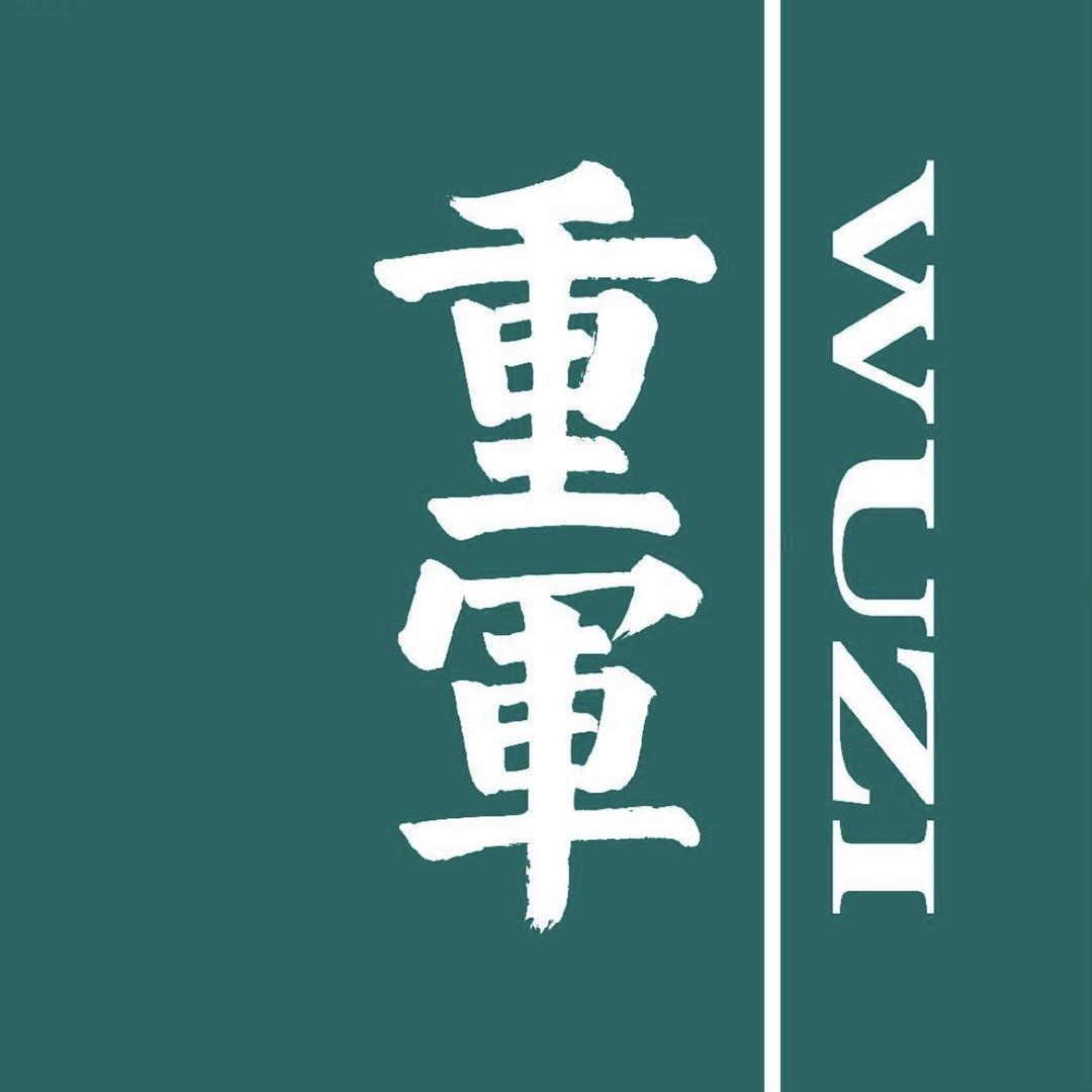 重军·物资