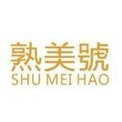 熟美号古树普洱