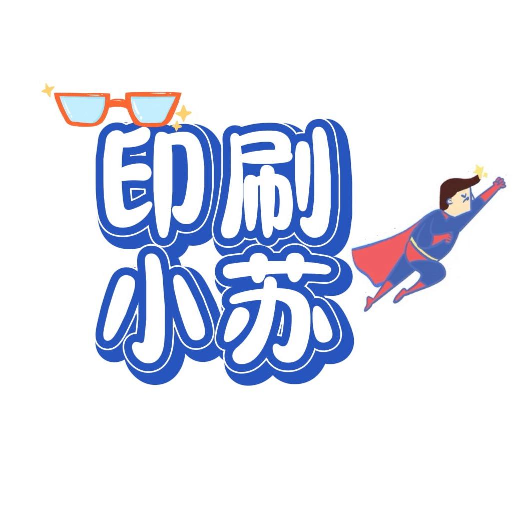 印刷小苏