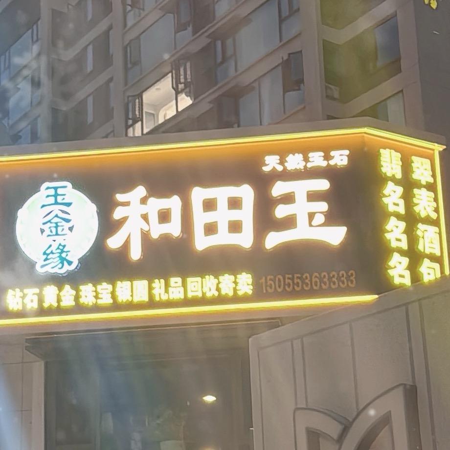 玉金缘和田玉