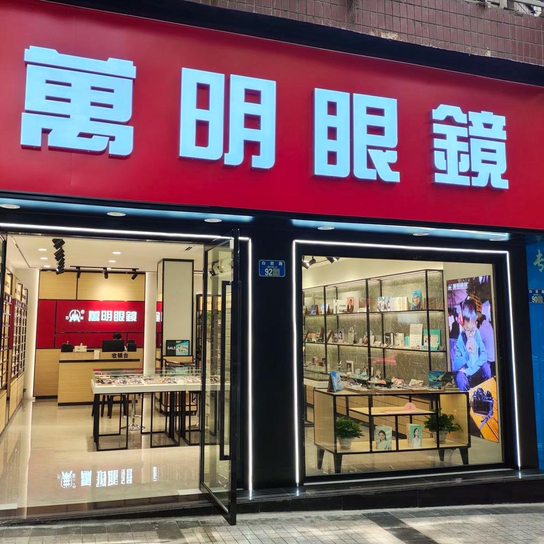 万明眼镜