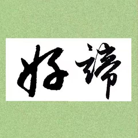 好谛