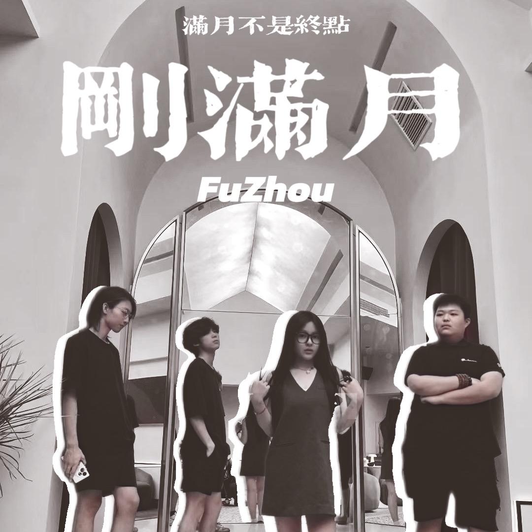 刚满月乐队