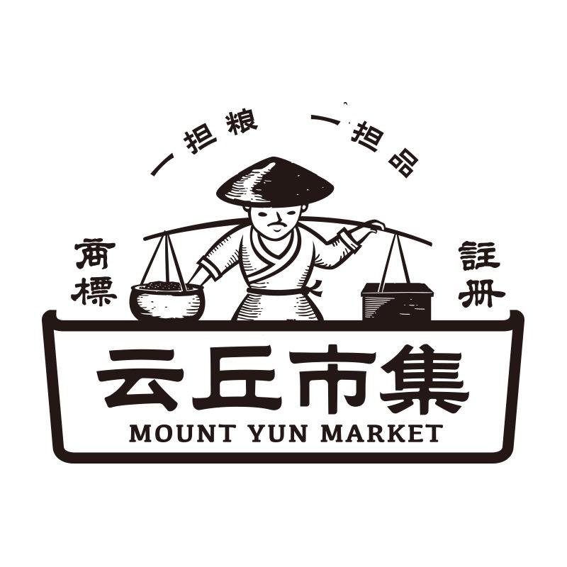 云丘山景区市集