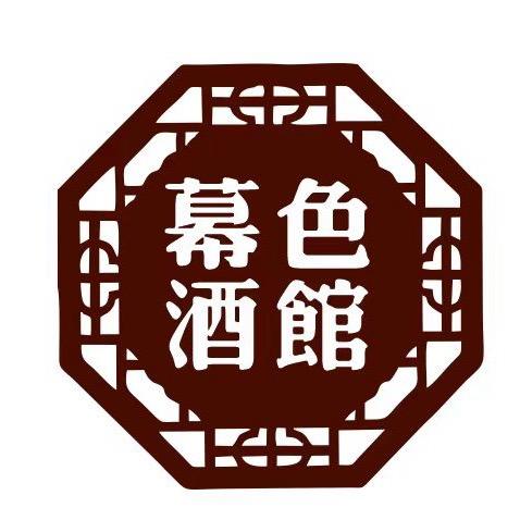 🍷幕色酒馆🍷