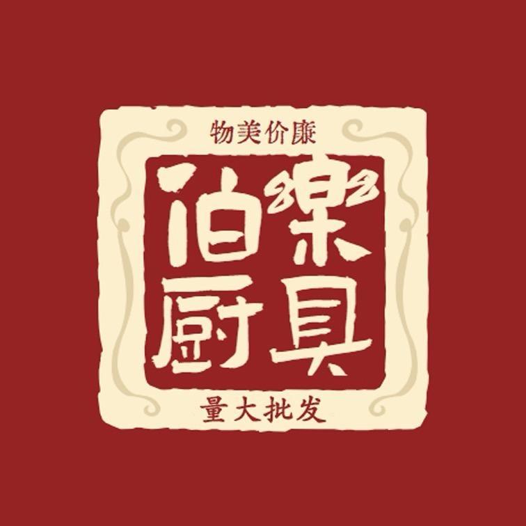 伯乐厨具批发