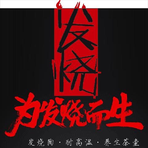 发烧陶茶具