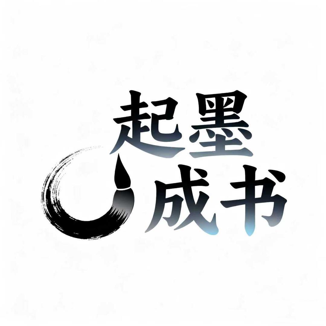 起墨成书