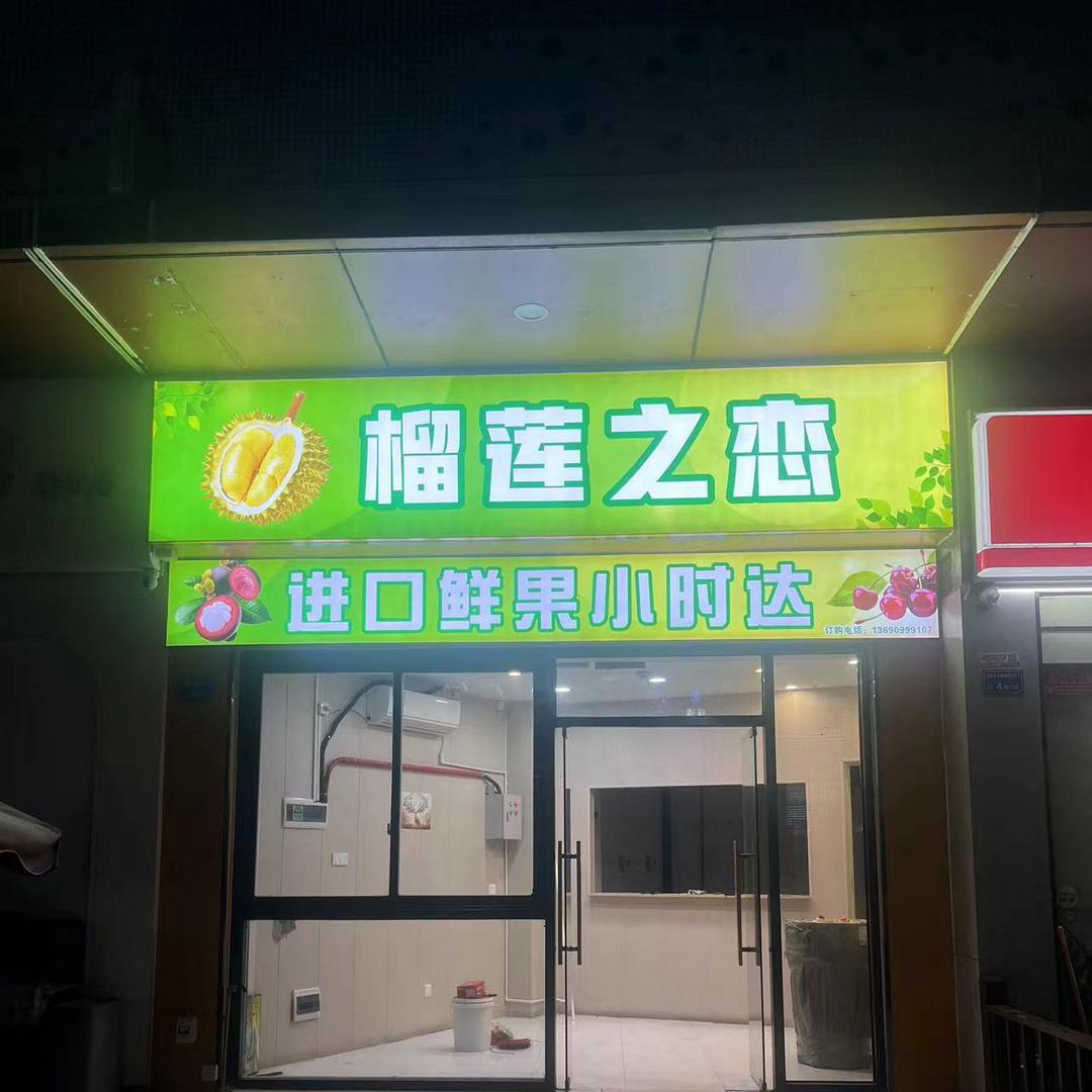 榴莲之恋进口鲜果