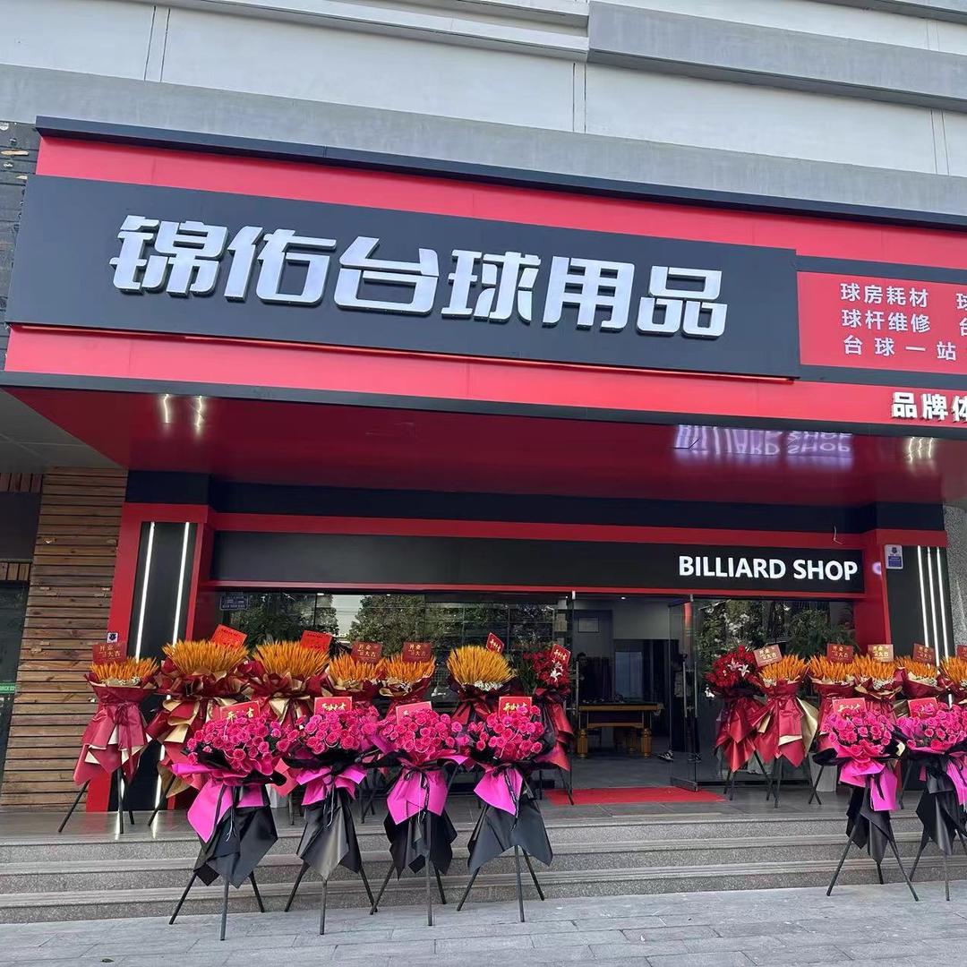 保定锦佑台球用品批发