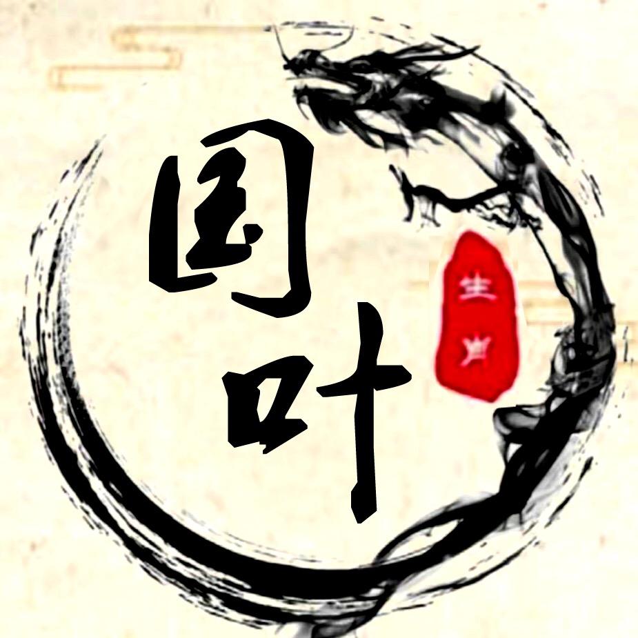 国叶老师