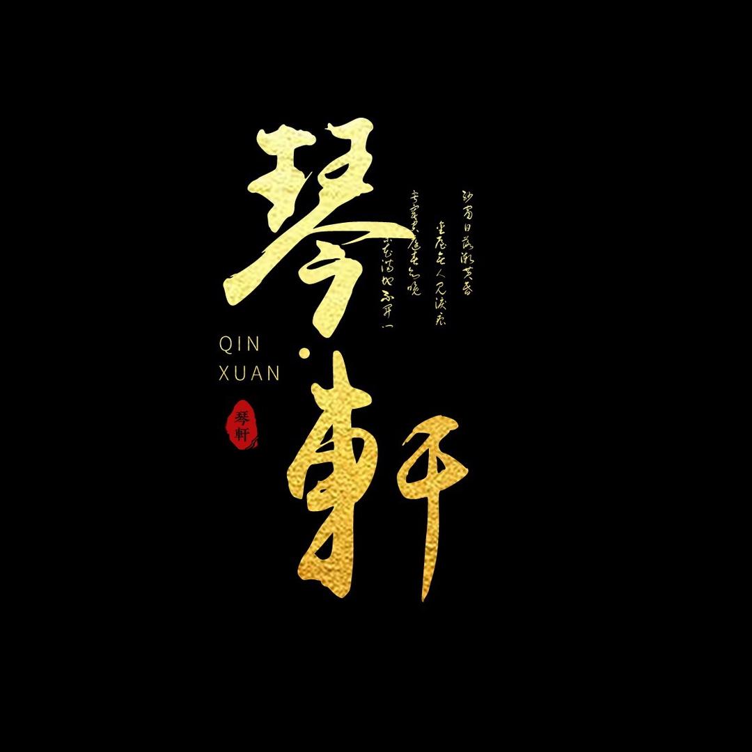 琴·轩