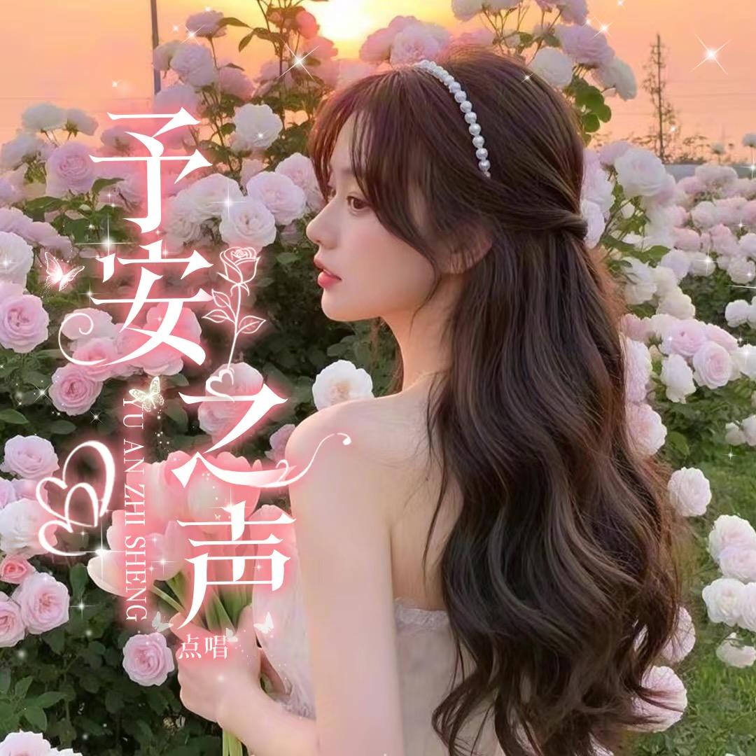 予安之声👑新厅待冠