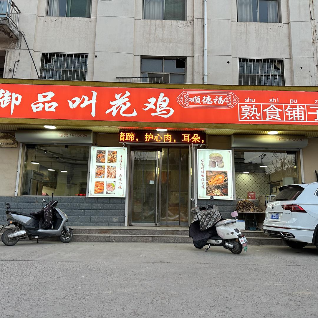 侯马御品叫花鸡熟食铺子官方号