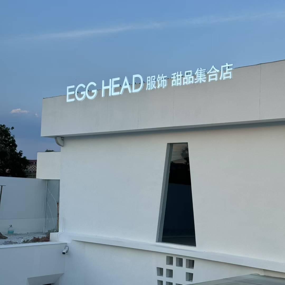 EGG HEAD服饰 甜品集合店