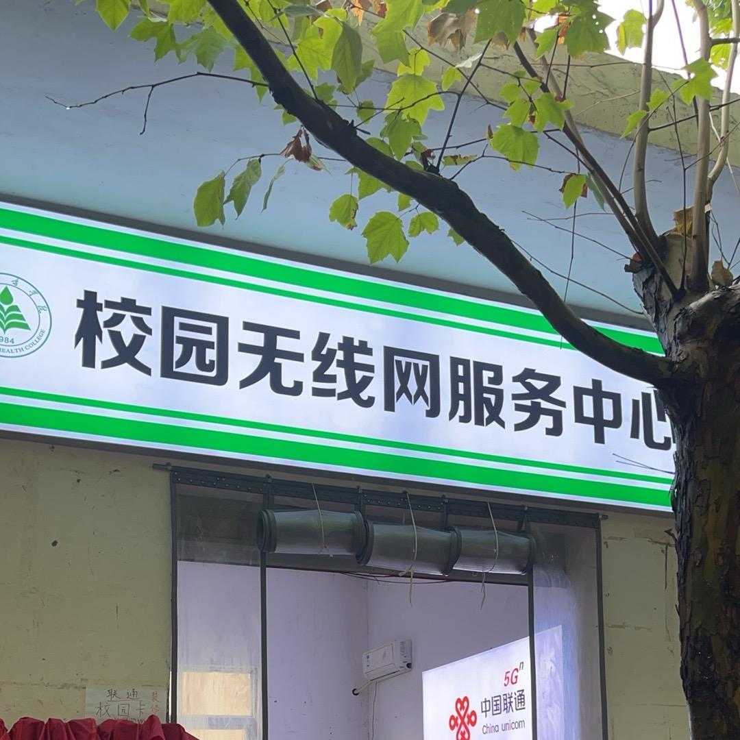 校园无线网络服务中心（郑州健康学院）