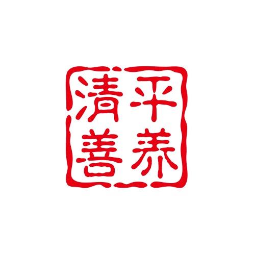 清平善养滋补品商行