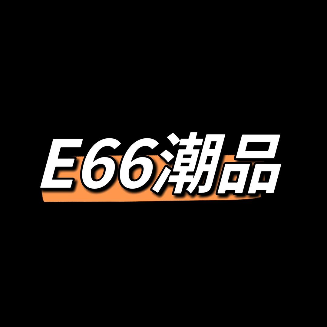 E66潮品