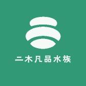 二木凡品水族