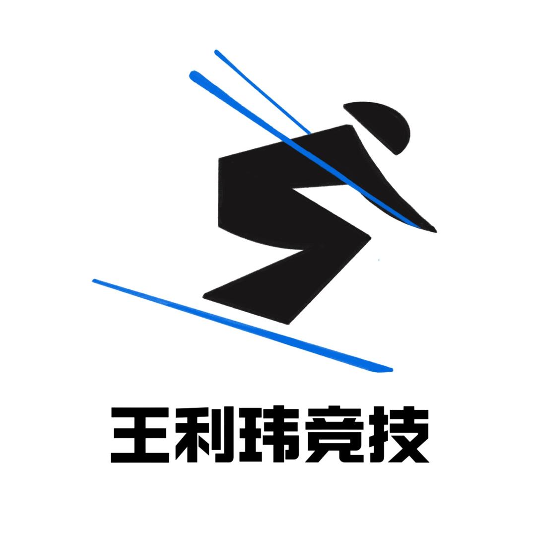 王利玮竞技⛷️