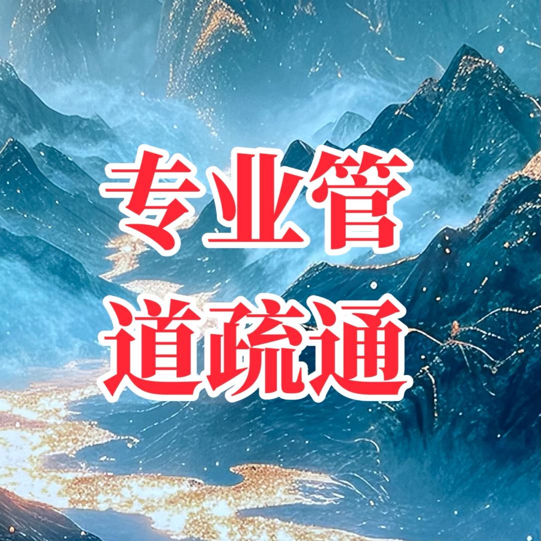 附近专业疏通师傅小张