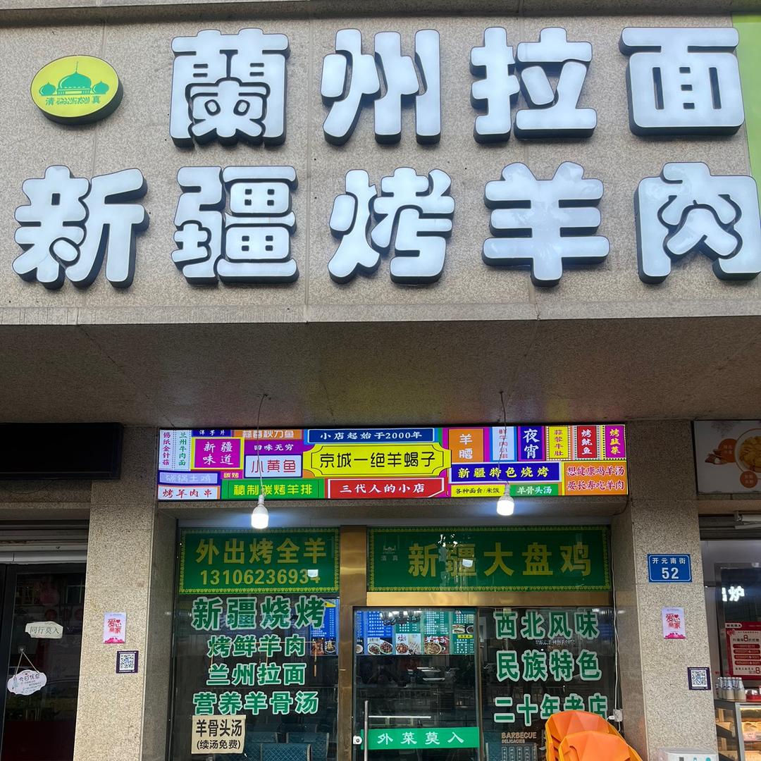 新疆烤羊肉 兰州拉面