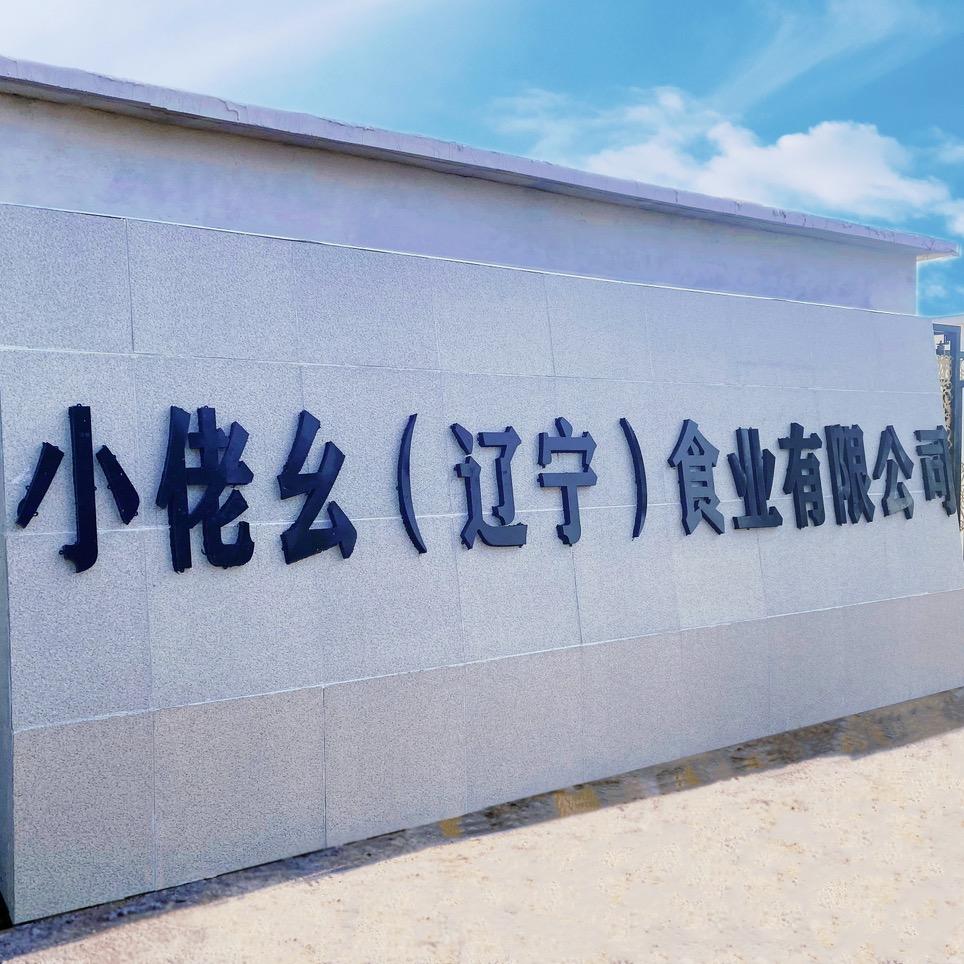 小佬幺熟食超市（总部）