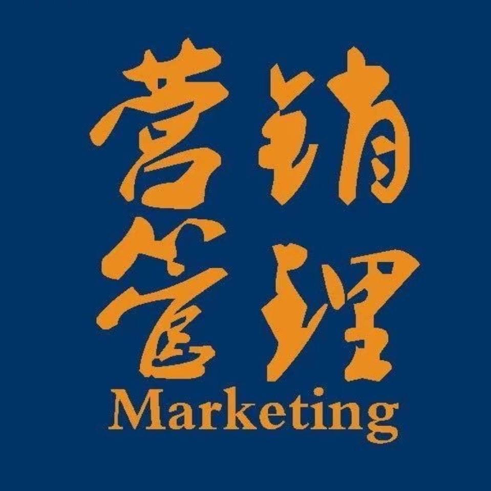 营销管理学堂