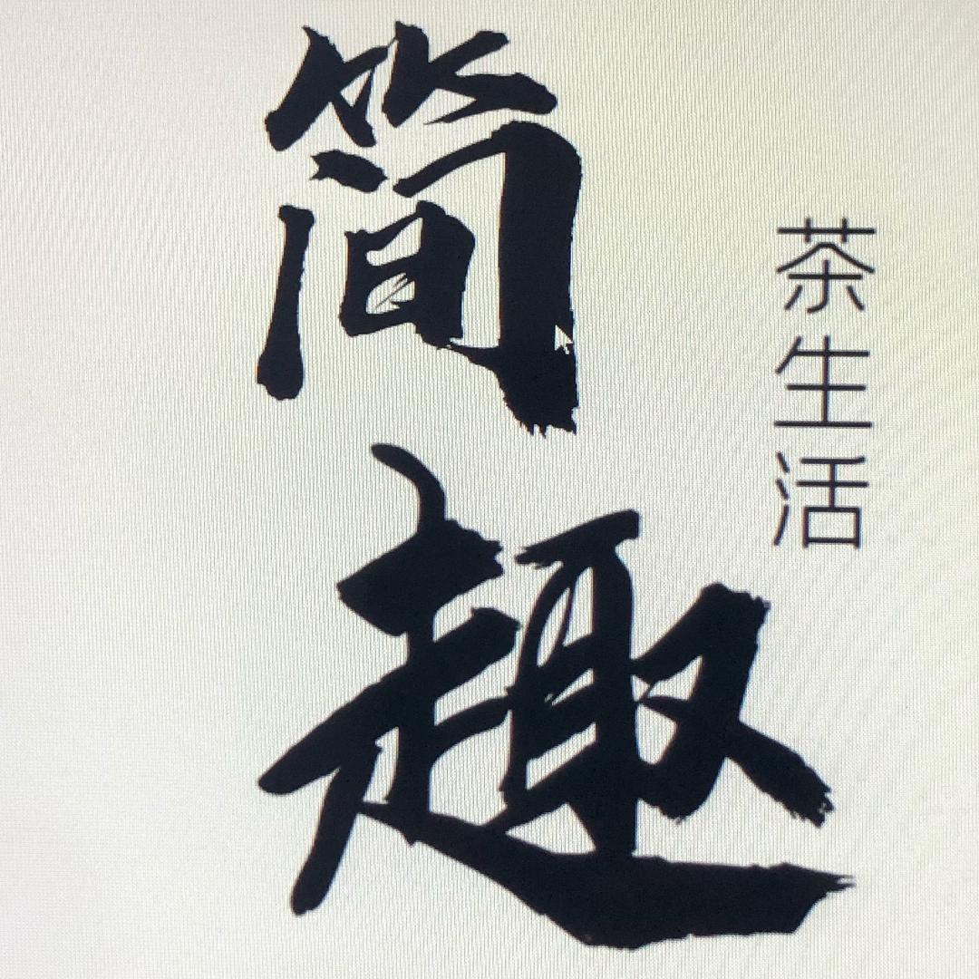 简趣茶器（柴烧