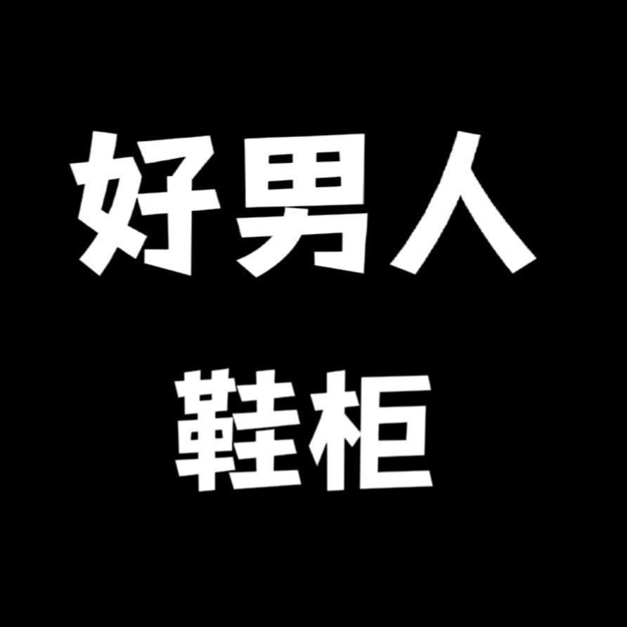 杼以男士鞋柜