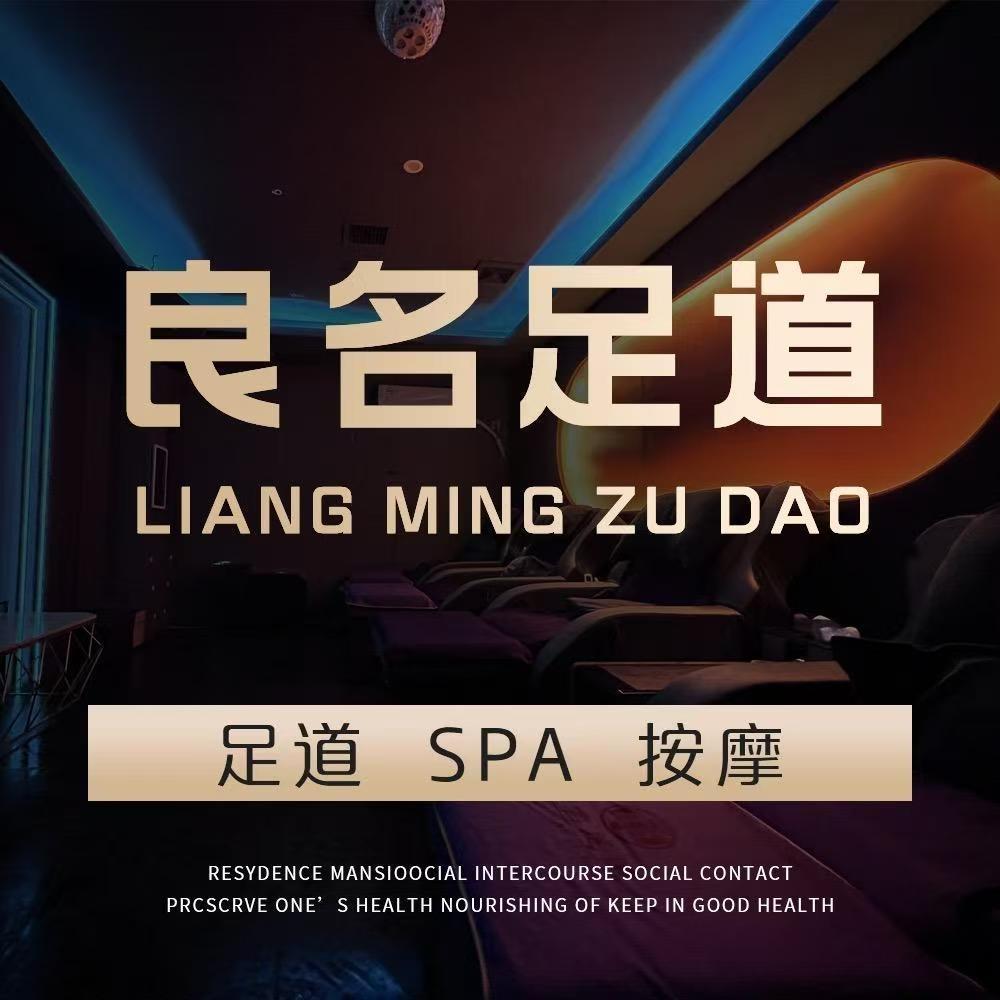 良名足道