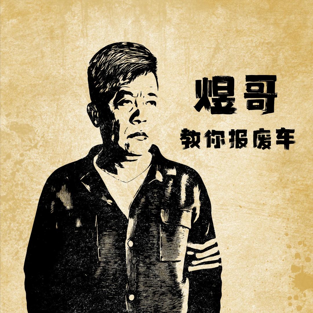 煜哥报废车创业（收徒）