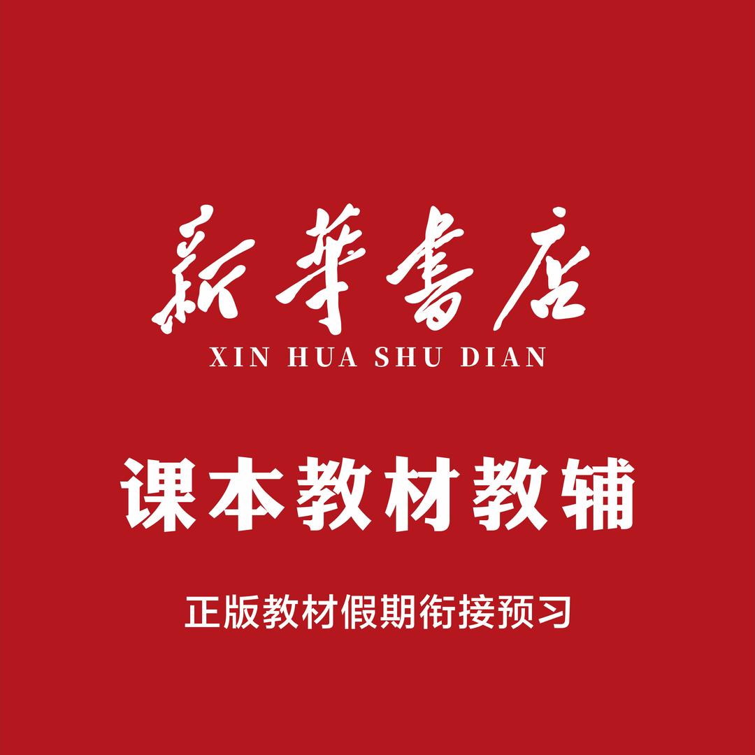 新华正版教辅
