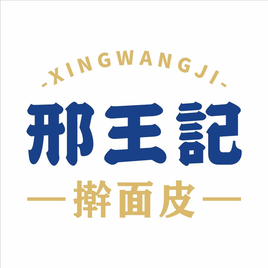 邢王记