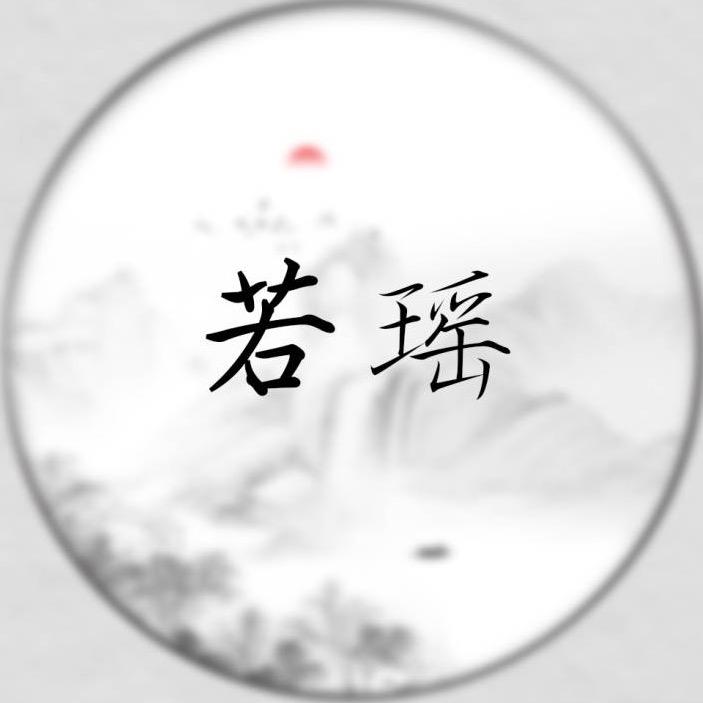 若瑶定制女装
