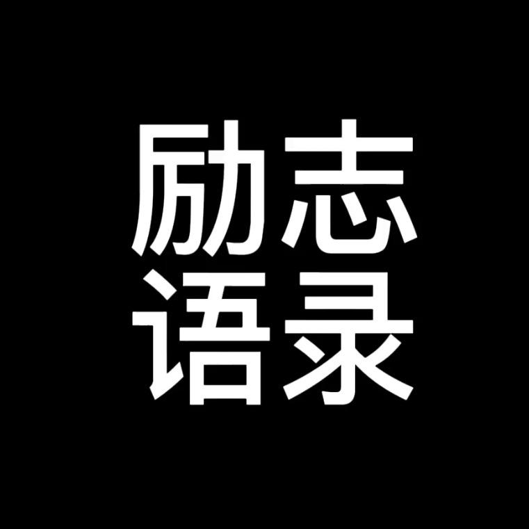 钧钧励志语录